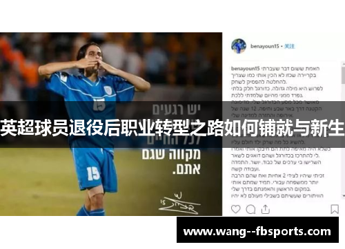英超球员退役后职业转型之路如何铺就与新生