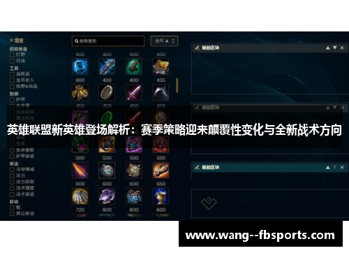 英雄联盟新英雄登场解析：赛季策略迎来颠覆性变化与全新战术方向