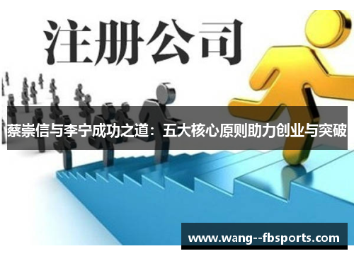 蔡崇信与李宁成功之道：五大核心原则助力创业与突破