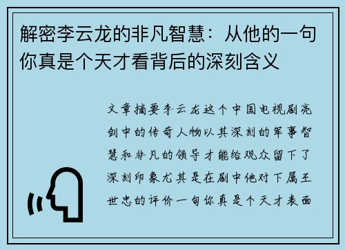 解密李云龙的非凡智慧：从他的一句你真是个天才看背后的深刻含义