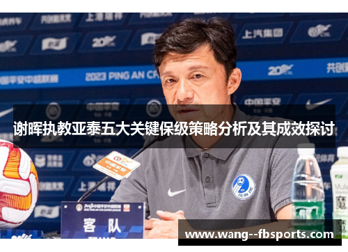 谢晖执教亚泰五大关键保级策略分析及其成效探讨