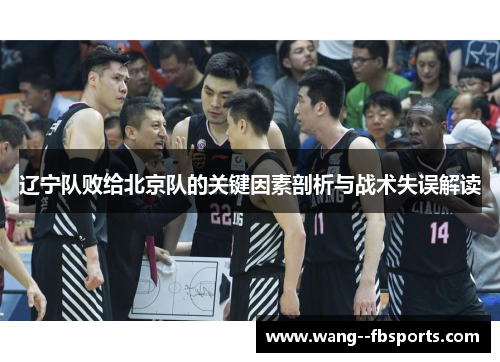 辽宁队败给北京队的关键因素剖析与战术失误解读