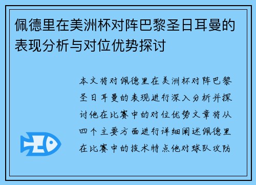 佩德里在美洲杯对阵巴黎圣日耳曼的表现分析与对位优势探讨