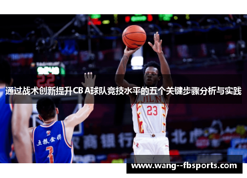 通过战术创新提升CBA球队竞技水平的五个关键步骤分析与实践