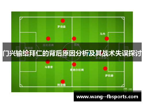 门兴输给拜仁的背后原因分析及其战术失误探讨