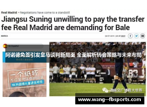 阿诺德免签引发皇马谈判新局面 全面解析转会策略与未来布局