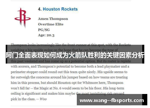 阿门全面表现如何成为火箭队胜利的关键因素分析