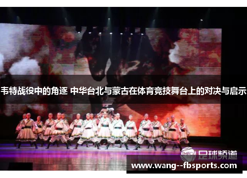 韦特战役中的角逐 中华台北与蒙古在体育竞技舞台上的对决与启示