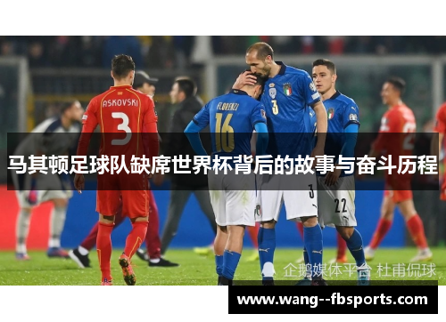 马其顿足球队缺席世界杯背后的故事与奋斗历程