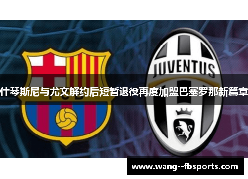 什琴斯尼与尤文解约后短暂退役再度加盟巴塞罗那新篇章