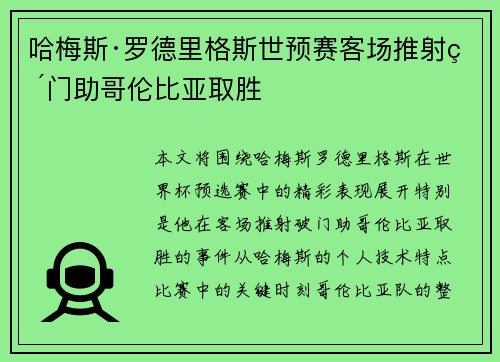 哈梅斯·罗德里格斯世预赛客场推射破门助哥伦比亚取胜