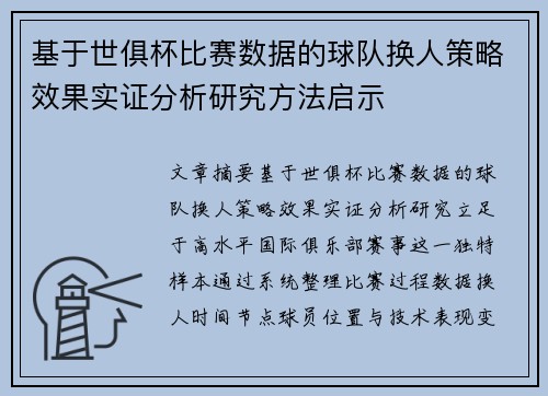 基于世俱杯比赛数据的球队换人策略效果实证分析研究方法启示