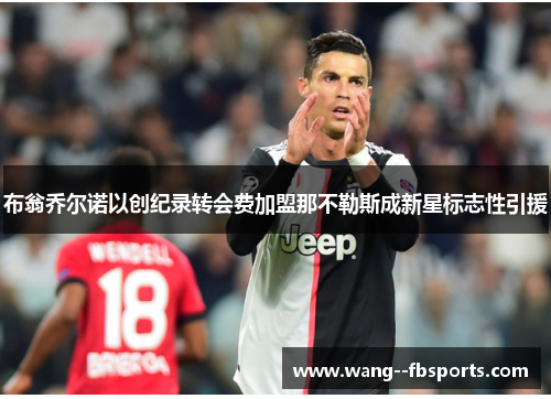 布翁乔尔诺以创纪录转会费加盟那不勒斯成新星标志性引援