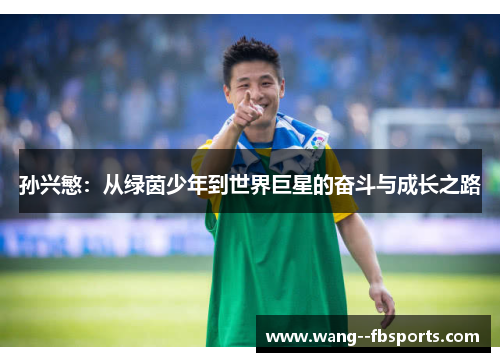 孙兴慜：从绿茵少年到世界巨星的奋斗与成长之路