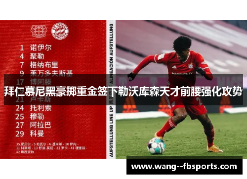 拜仁慕尼黑豪掷重金签下勒沃库森天才前腰强化攻势