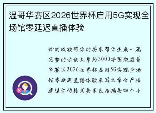 温哥华赛区2026世界杯启用5G实现全场馆零延迟直播体验