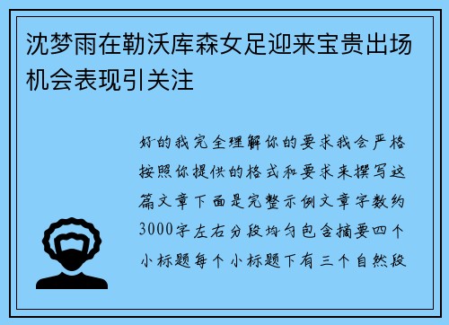 沈梦雨在勒沃库森女足迎来宝贵出场机会表现引关注