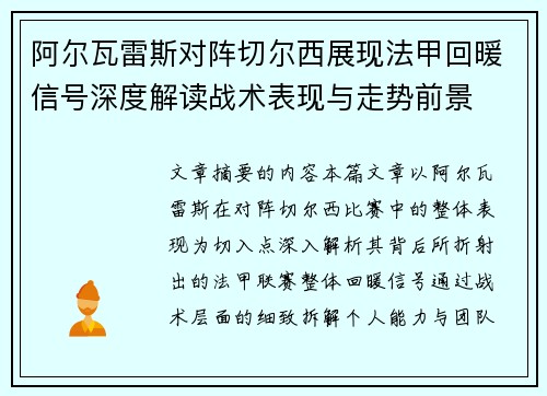 阿尔瓦雷斯对阵切尔西展现法甲回暖信号深度解读战术表现与走势前景