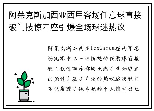 阿莱克斯加西亚西甲客场任意球直接破门技惊四座引爆全场球迷热议