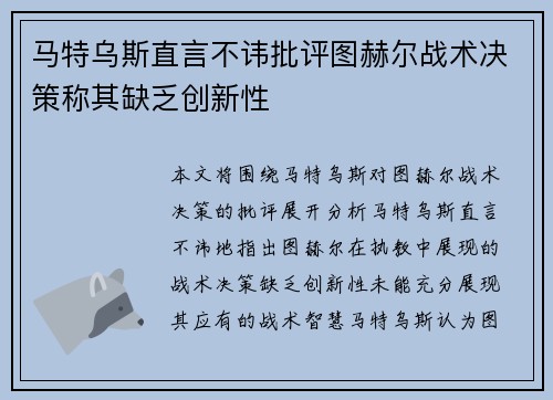 马特乌斯直言不讳批评图赫尔战术决策称其缺乏创新性