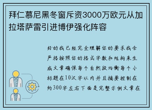 拜仁慕尼黑冬窗斥资3000万欧元从加拉塔萨雷引进博伊强化阵容