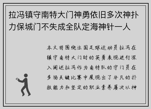 拉冯镇守南特大门神勇依旧多次神扑力保城门不失成全队定海神针一人