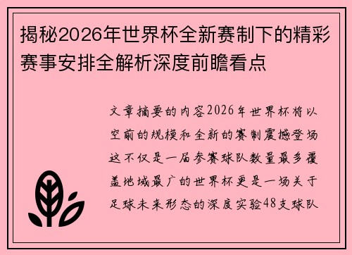 揭秘2026年世界杯全新赛制下的精彩赛事安排全解析深度前瞻看点
