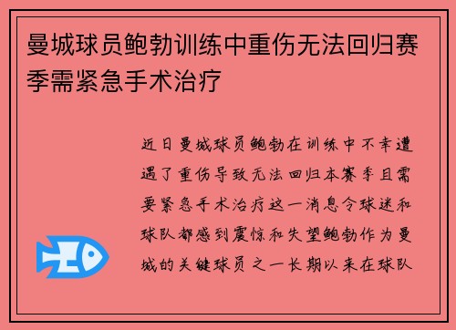 曼城球员鲍勃训练中重伤无法回归赛季需紧急手术治疗