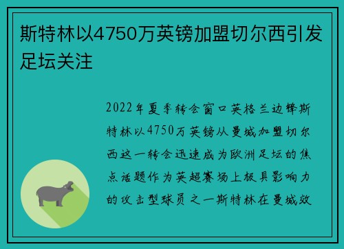 斯特林以4750万英镑加盟切尔西引发足坛关注