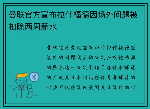曼联官方宣布拉什福德因场外问题被扣除两周薪水