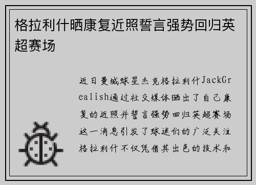 格拉利什晒康复近照誓言强势回归英超赛场