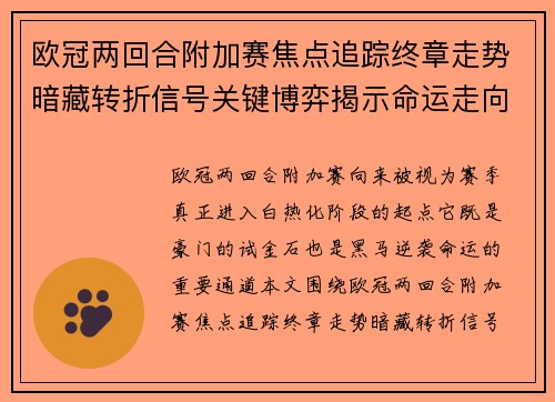 欧冠两回合附加赛焦点追踪终章走势暗藏转折信号关键博弈揭示命运走向
