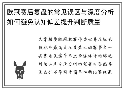 欧冠赛后复盘的常见误区与深度分析如何避免认知偏差提升判断质量