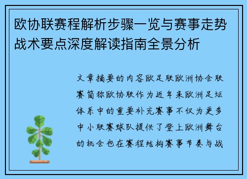 欧协联赛程解析步骤一览与赛事走势战术要点深度解读指南全景分析