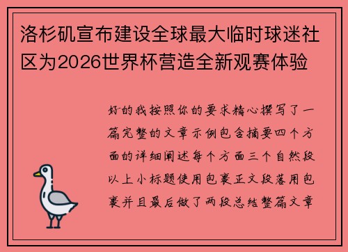 洛杉矶宣布建设全球最大临时球迷社区为2026世界杯营造全新观赛体验
