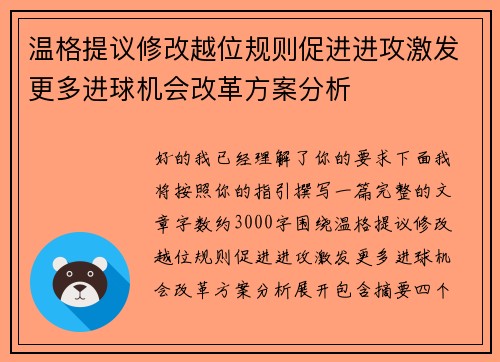 温格提议修改越位规则促进进攻激发更多进球机会改革方案分析