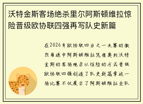 沃特金斯客场绝杀里尔阿斯顿维拉惊险晋级欧协联四强再写队史新篇