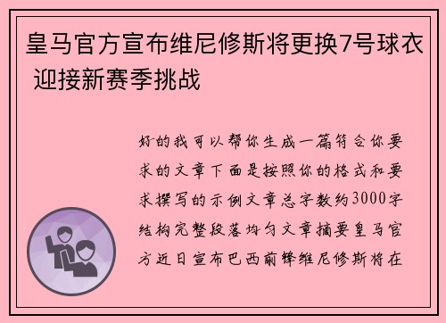 皇马官方宣布维尼修斯将更换7号球衣 迎接新赛季挑战