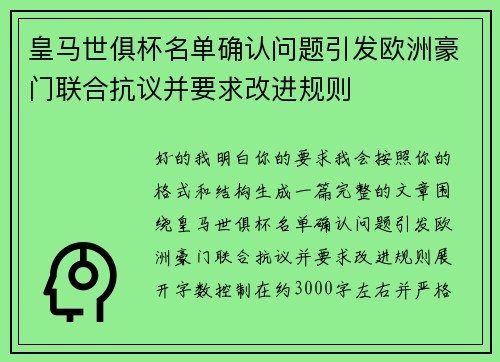 皇马世俱杯名单确认问题引发欧洲豪门联合抗议并要求改进规则