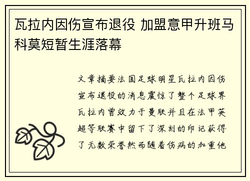 瓦拉内因伤宣布退役 加盟意甲升班马科莫短暂生涯落幕