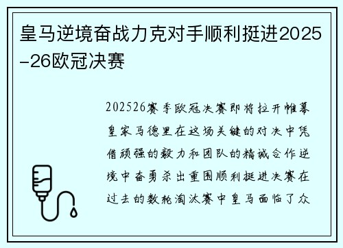 皇马逆境奋战力克对手顺利挺进2025-26欧冠决赛