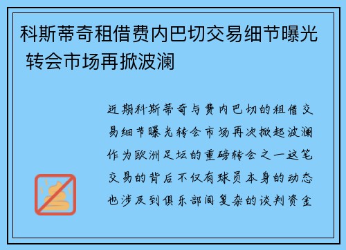 科斯蒂奇租借费内巴切交易细节曝光 转会市场再掀波澜