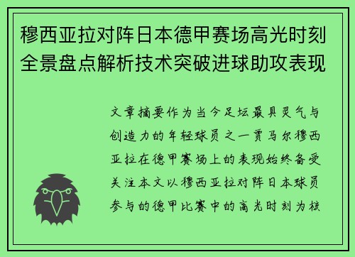 穆西亚拉对阵日本德甲赛场高光时刻全景盘点解析技术突破进球助攻表现