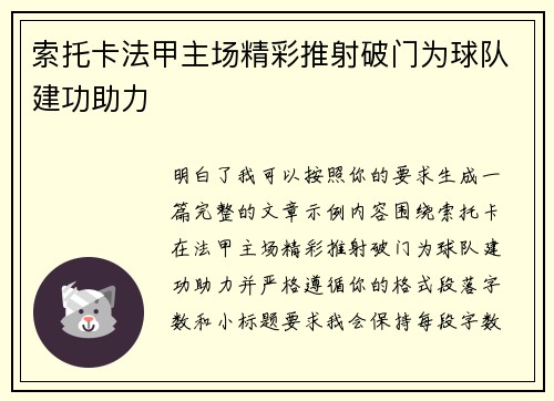 索托卡法甲主场精彩推射破门为球队建功助力