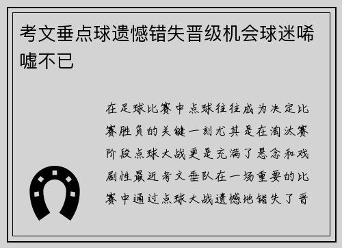 考文垂点球遗憾错失晋级机会球迷唏嘘不已