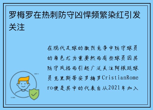 罗梅罗在热刺防守凶悍频繁染红引发关注