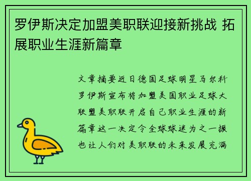 罗伊斯决定加盟美职联迎接新挑战 拓展职业生涯新篇章