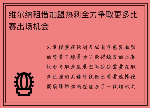 维尔纳租借加盟热刺全力争取更多比赛出场机会