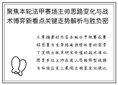 聚焦本轮法甲赛场主帅思路变化与战术博弈新看点关键走势解析与胜负密码