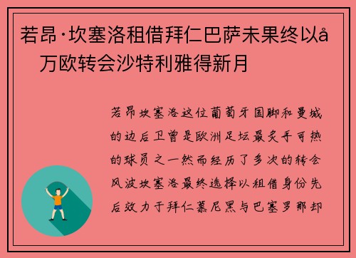 若昂·坎塞洛租借拜仁巴萨未果终以千万欧转会沙特利雅得新月